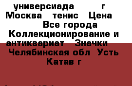 13.2) универсиада : 1973 г - Москва - тенис › Цена ­ 99 - Все города Коллекционирование и антиквариат » Значки   . Челябинская обл.,Усть-Катав г.